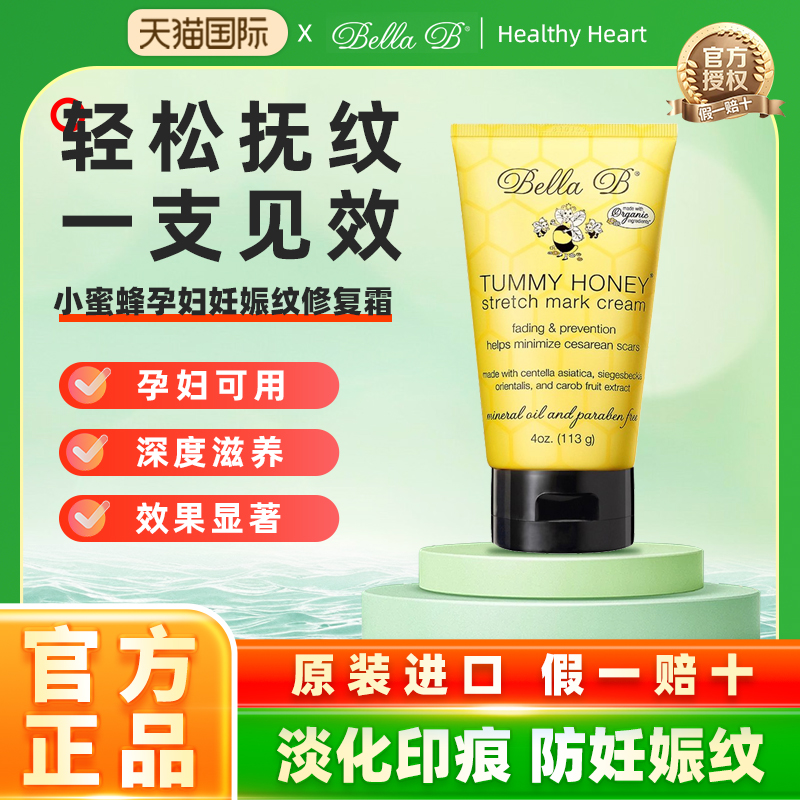 美国去纹BellaB淡纹妊娠纹霜