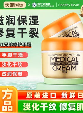 日本进口OMI/近江兄弟修护手霜补水滋润保湿防干裂粗糙脱皮护脚霜