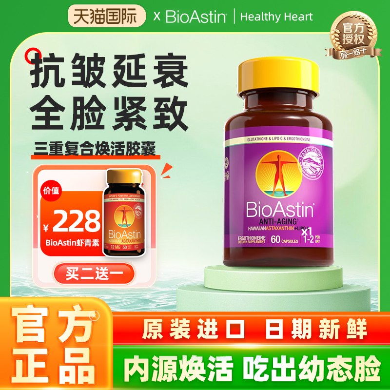 bioastin美国天然EGT麦角硫因小紫瓶虾青素谷胱甘肽抗时光衰老