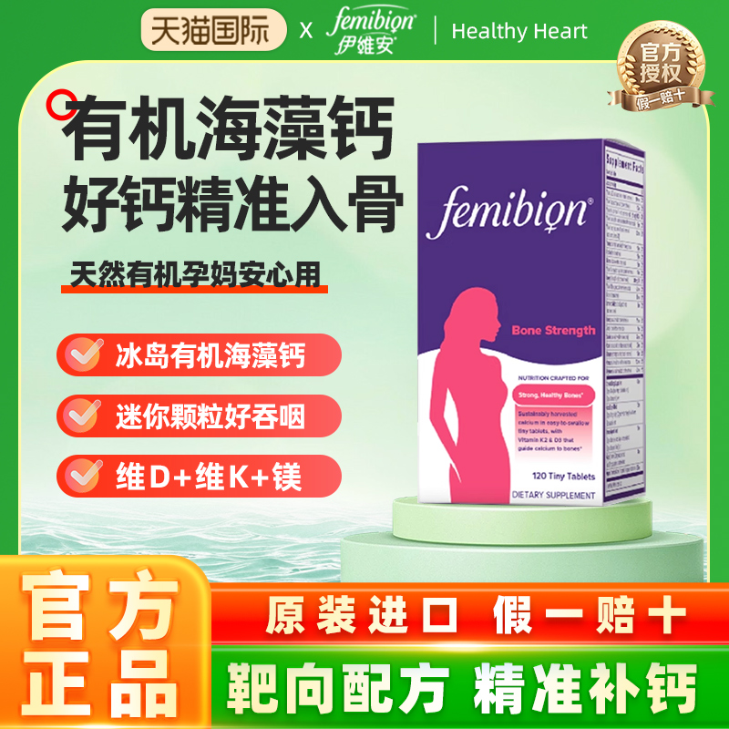 海藻钙骨骼支持钙片femibion