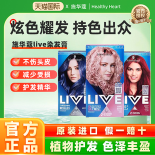 德国施华蔻live染发膏系列纯植物天然染发剂温和自己在家轻松染发