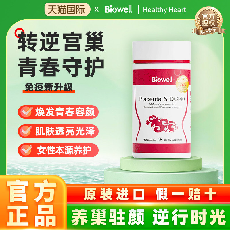 Biowell羊胎素美人果羊胎素多肽胶囊卵巢保养子宫精华官方旗舰店