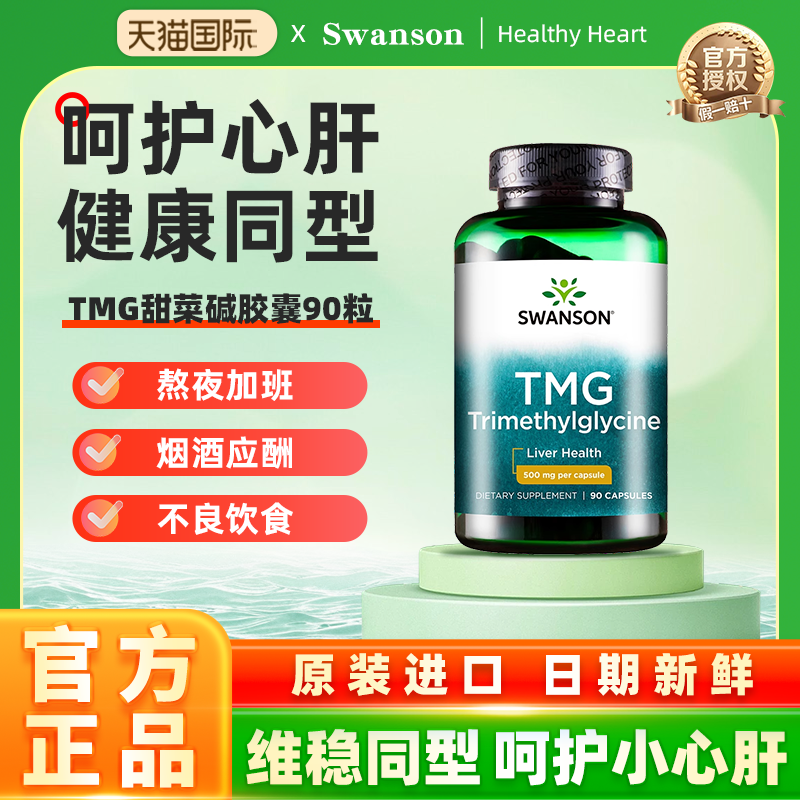 swanson斯旺森TMG甜菜碱胶囊90粒肝脏健康降同型半胱氨酸高含量