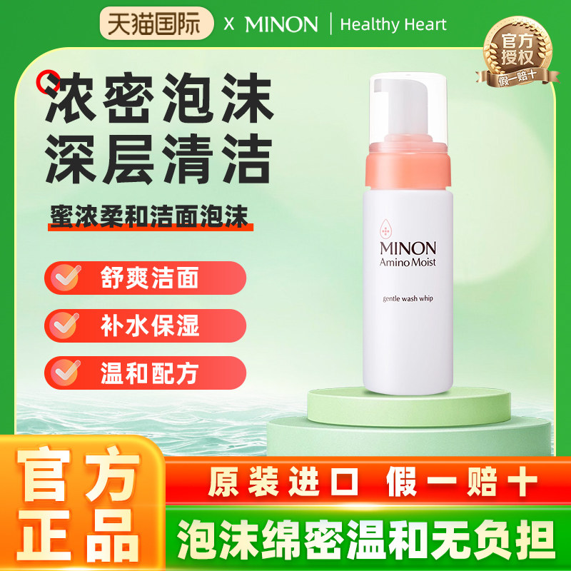 MINON蜜浓氨基酸滋润保湿柔和泡泡洁面呵护敏肌用官方正品