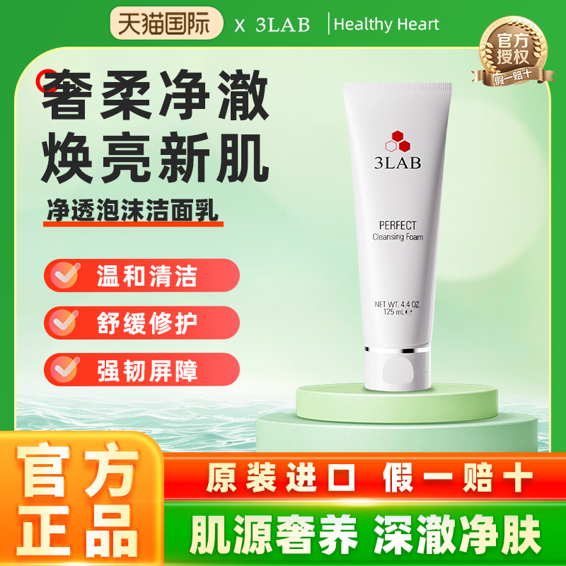 【官方正品】3LAB PERFECT净透焕活平衡泡沫洁面125ml 洗面奶温和