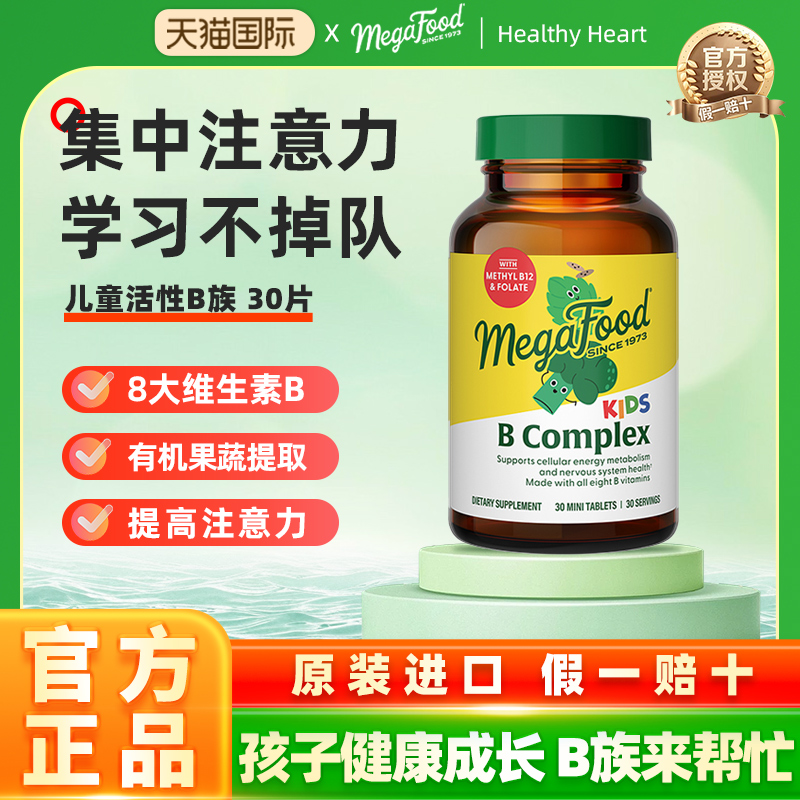 megafood儿童复合维生素b族