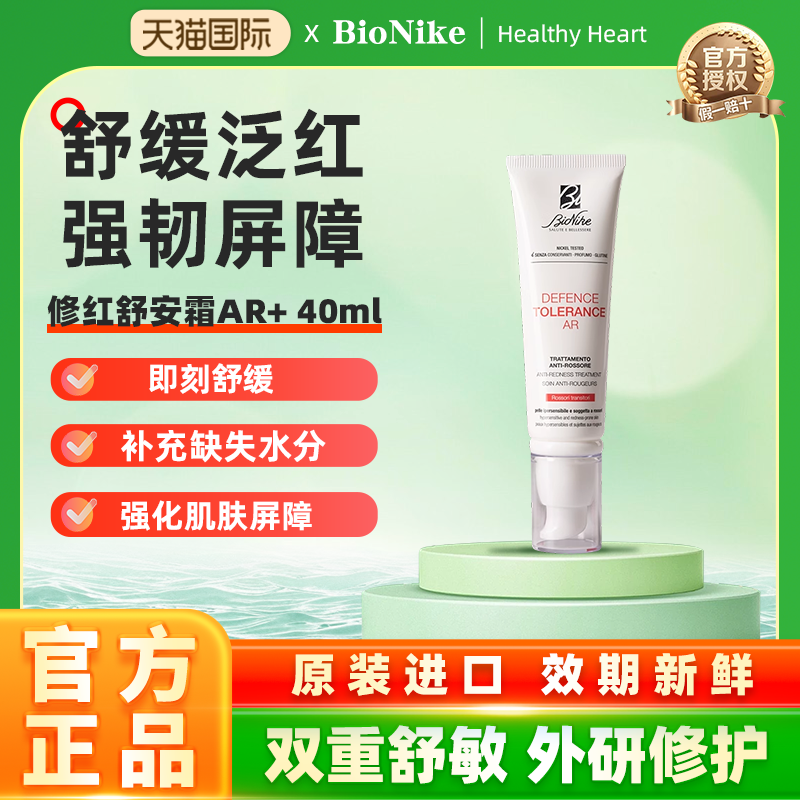 BioNike修红舒安霜修护舒缓泛红