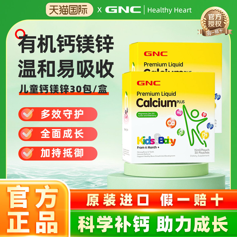 GNC健安喜钙镁锌维生素婴幼儿童乳钙宝宝钙锌柠檬酸钙官方正品