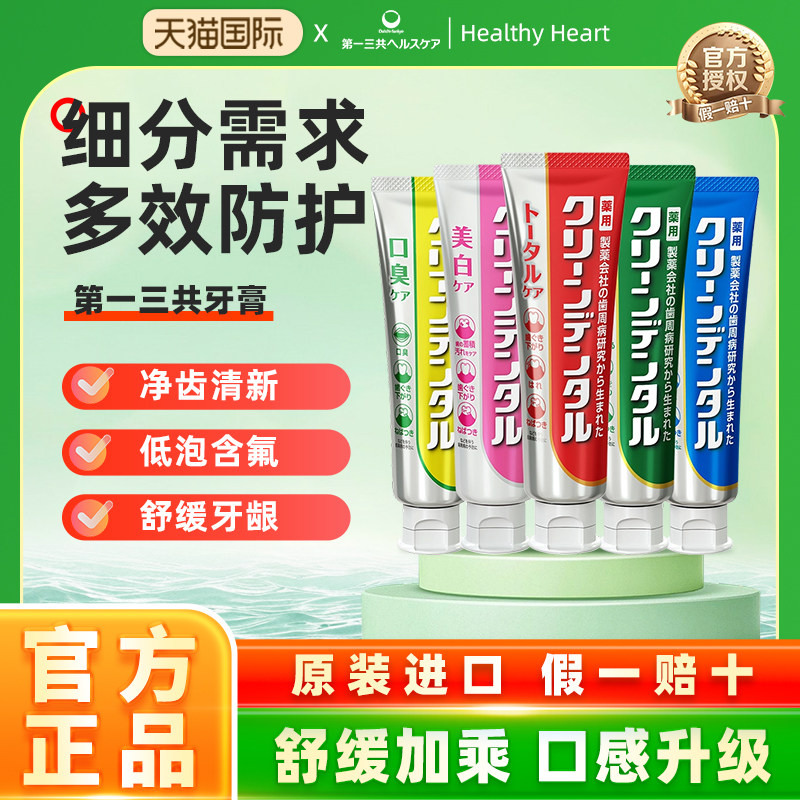 日本第一三共红管牙膏牙周卫士清新口气孕妇可用含氟100g护理