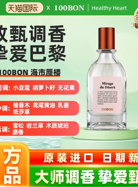 【Oliver推荐】100BON法国进口淡香水海市蜃楼檀香木质中性小众香