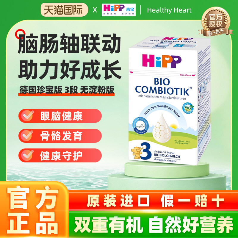 HiPP喜宝德国珍宝版有机益生菌奶粉3段婴幼儿DHA配方奶粉10月-2岁