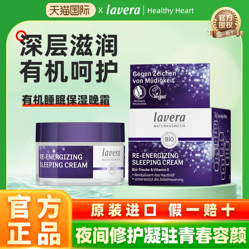 德国纯净美妆lavera葡萄籽焕能睡眠霜保湿面霜晚霜补水夜间滋养