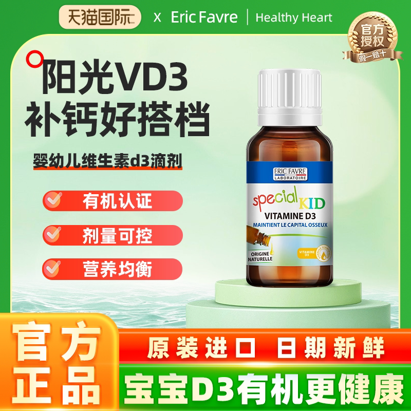 Eric Favre艾瑞可维生素d3滴剂婴幼儿宝宝补钙婴儿有机维d新生儿