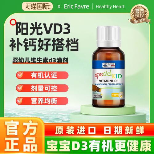 法国D3滴剂艾瑞可EricFavre