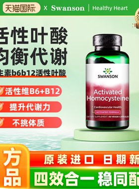 Swanson斯旺森活性叶酸中老年男女士白发维生素b6b12同型半胱氨酸