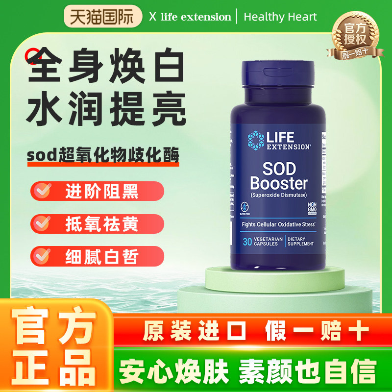 沿寿LIFE超氧化歧化酶SOD内服sod酶提亮淡斑去皱老全身美白丸胶囊