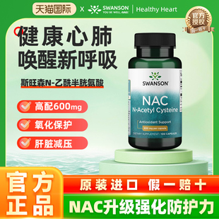 Swanson斯旺森美国进口NAC-乙酰半胱氨酸胶囊 深层养护畅快呼吸