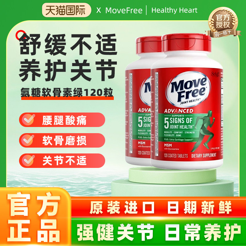 两瓶装MoveFree益节氨糖软骨素钙片维骨力氨基葡萄糖美国原装进口