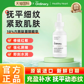 The Ordinary 10%六胜肽淡化细纹紧致面部肌肤抗皱精华液30ml