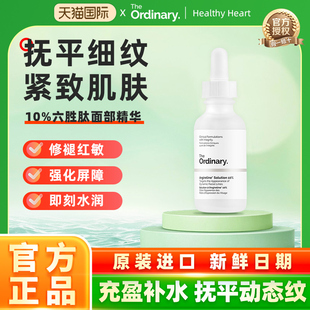 The Ordinary 10%六胜肽淡化细纹紧致面部肌肤抗皱精华液30ml