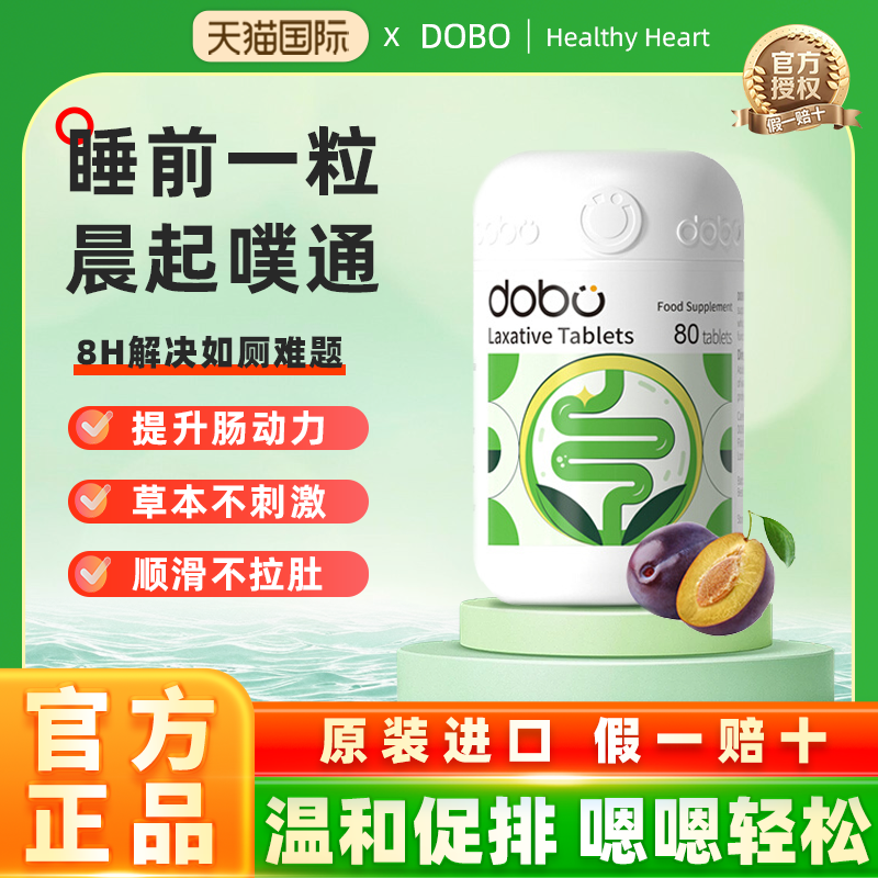 DOBO清肠天然草本精华