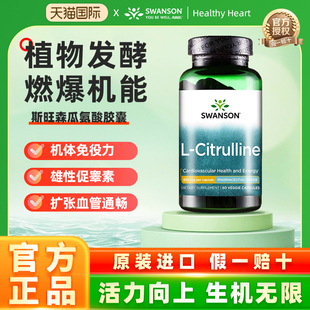 swanson斯旺森L-瓜氨酸胶囊850mg  促成男士一氧化氮缓解功能障碍