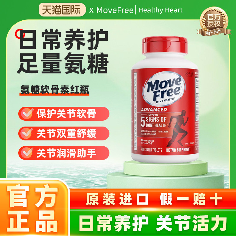 movefree益节红瓶氨糖软骨素加钙片氨基葡萄糖维骨力关节宝200粒