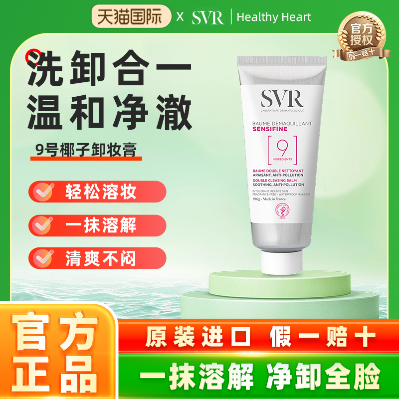 26年7月】SVR舒唯雅椰子卸妆膏眼唇卸妆温和舒缓椰子油敏感肌
