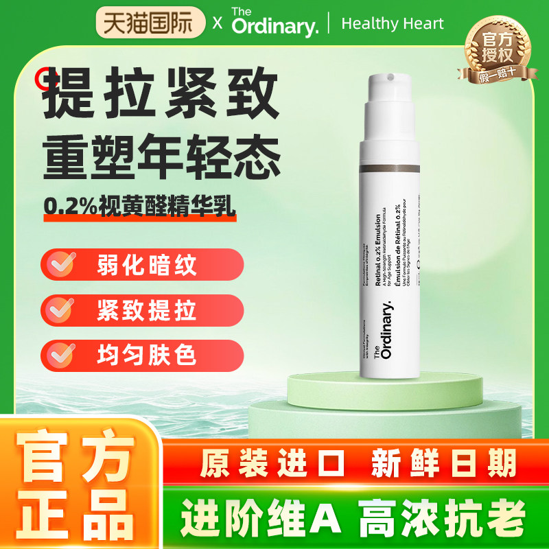 The Ordinary 0.2%A醛视黄醛精华乳15ml淡纹细腻肌肤