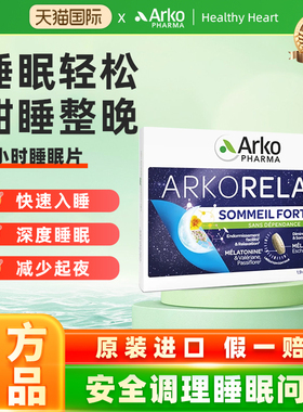 Arkopharma艾蔻法褪黑素双层缓释睡眠片安眠闪睡片退黑素成人学生