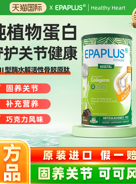 【临期26年4】epaplus纯植物蛋白肽西班牙骨粉氨糖软骨素关节养护