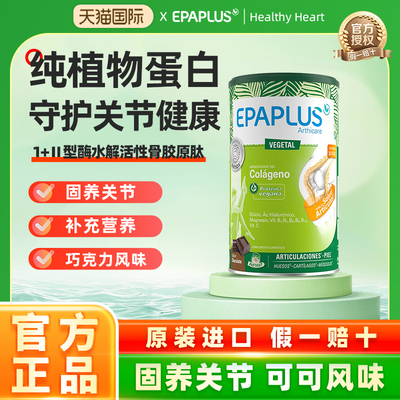 【临期26年4】epaplus纯植物蛋白肽西班牙骨粉氨糖软骨素关节养护