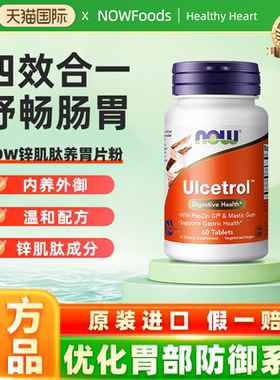 NOWFoods锌肌肽养胃片粉胃表层肠胃大人营养补充剂保健食品诺奥