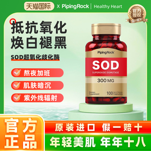 新包装美国朴诺SOD超氧化歧化酶胶囊300mg100粒sod酶雪白胶原肌肤