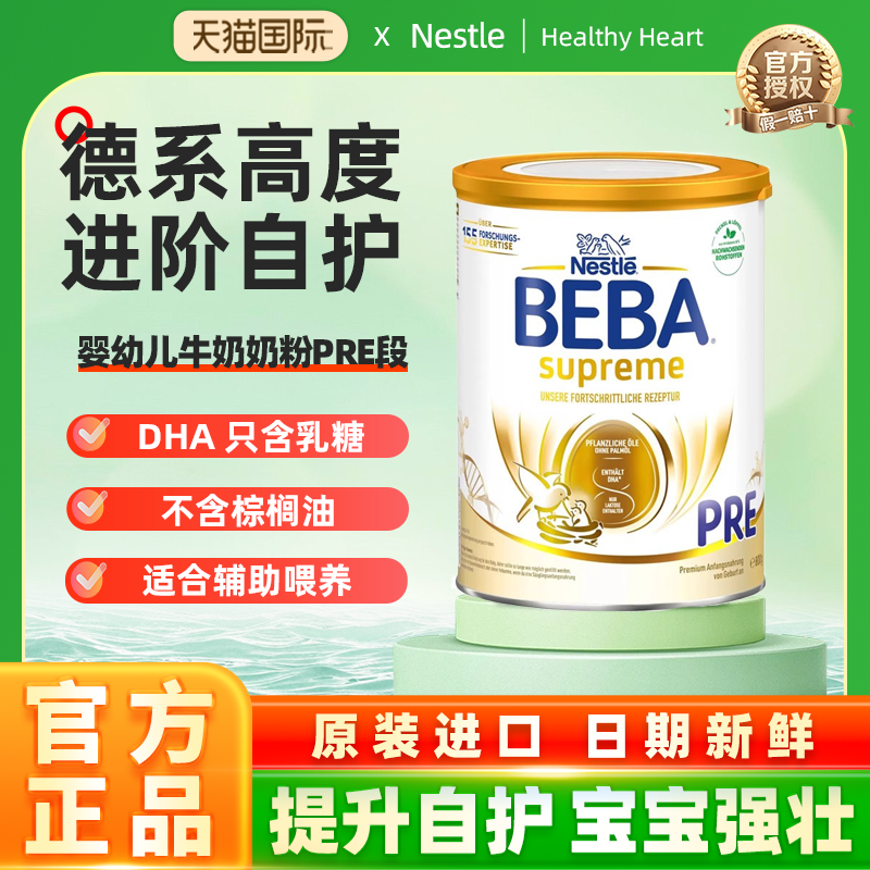 Nestlé雀巢贝巴奶粉至尊版pre段（0-3个月）800g/罐