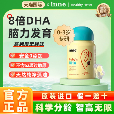 inne因你dha藻油婴幼儿专用一岁以上儿童dha海藻油补脑胶囊旗舰店