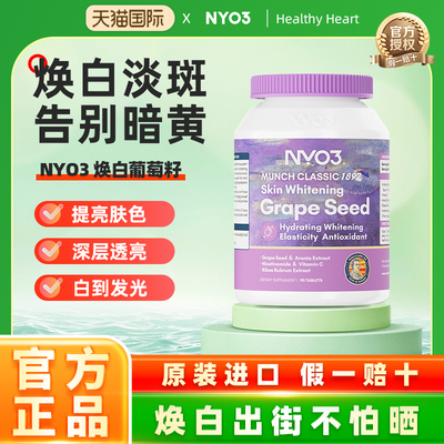 （新）NYO3葡萄籽精华原抗皱焕白丸花青素片VC口服淡斑