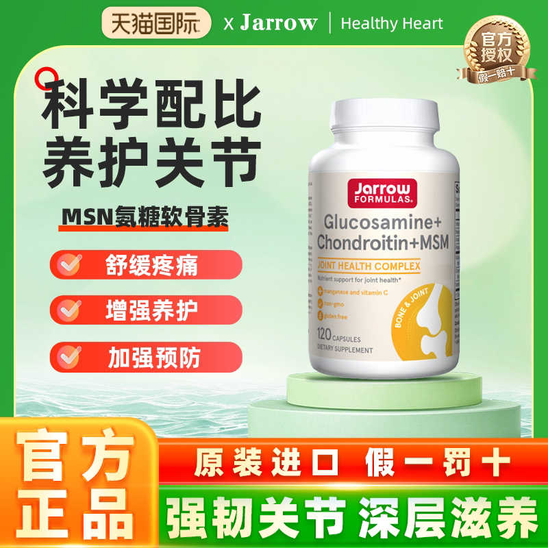 Jarrow葡萄糖胺软骨素MSM美国杰诺维骨力缓解关节腿骨疼痛中老年