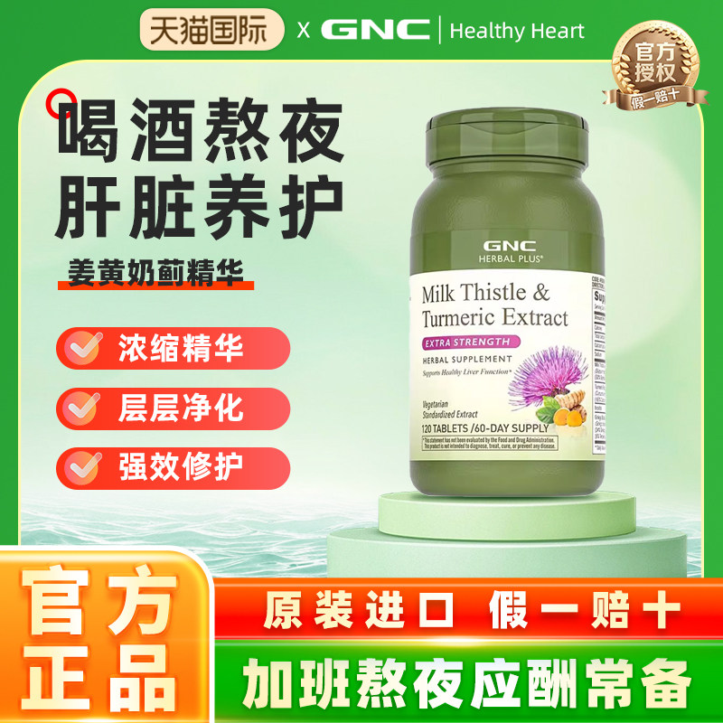 gnc健安喜美国姜黄奶蓟护肝片轻肝水飞蓟精华肌醇熬夜养肝进口,保健食品/膳食营养补充食品,蓟类,淘宝优惠券,粉丝福利购,淘宝优惠卷