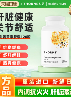 Thorne悦恩姜黄素胶囊专利Meriva®关节舒缓解酒SF814易吸收120粒