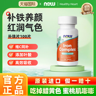 NOW复合铁片补铁片补铁剂胶囊补血贫血女小红脸100片