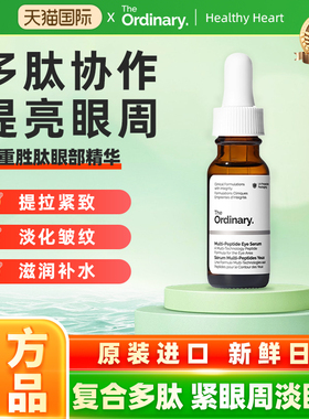 The Ordinary多重胜肽眼部精华淡化改善黑眼圈细纹眼袋紧致15ml
