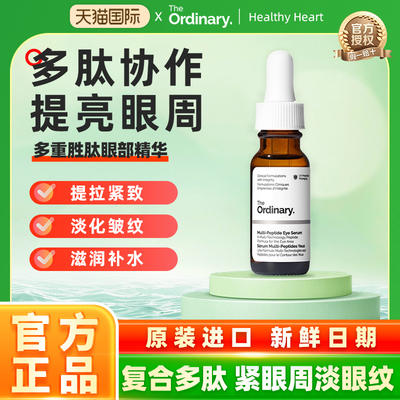 The Ordinary多重胜肽眼部精华淡化改善黑眼圈细纹眼袋紧致15ml