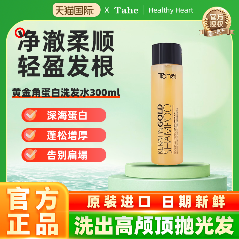 Tahe黄金角蛋白洗发水300ml