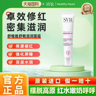 26年10月】SVR舒敏滋润面霜舒缓改善泛红干皮修护敏感肌温和保湿