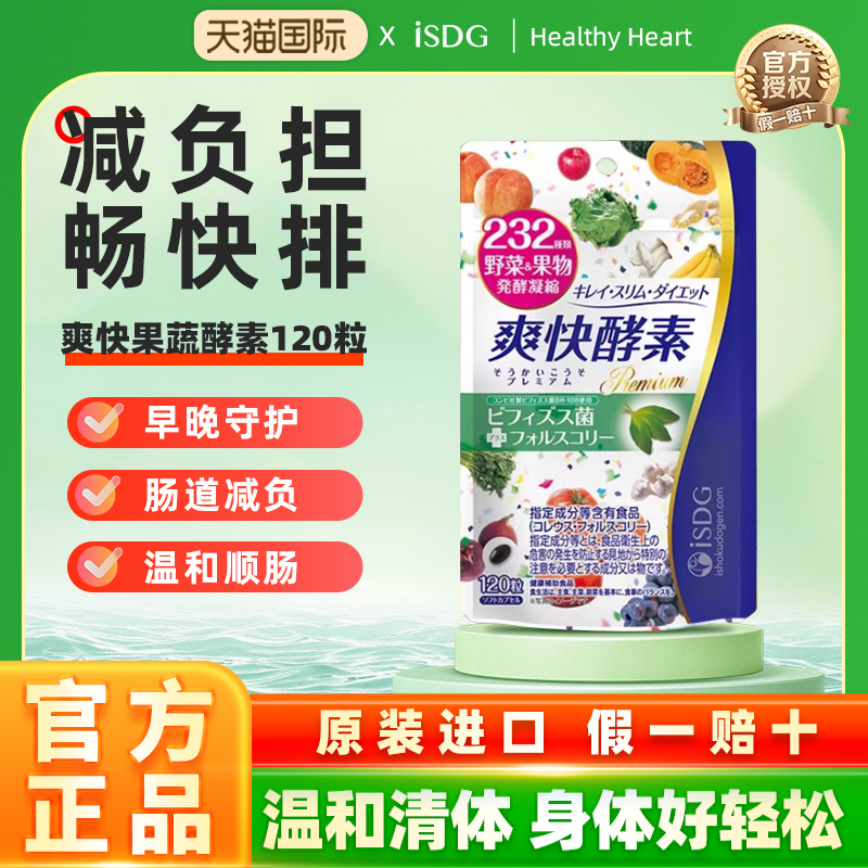 天猫isdg进口爽快酵素