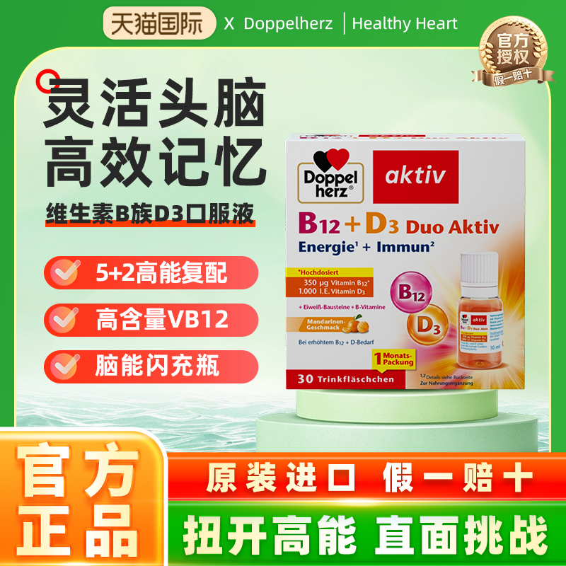 德国双心b12能量瓶复合维生素b族D3vb12甲钴胺补脑耳鸣营养神经