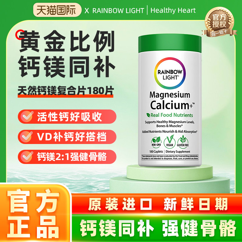 RainbowLight美国进口钙镁片青少年中老年补钙关节易吸收180片