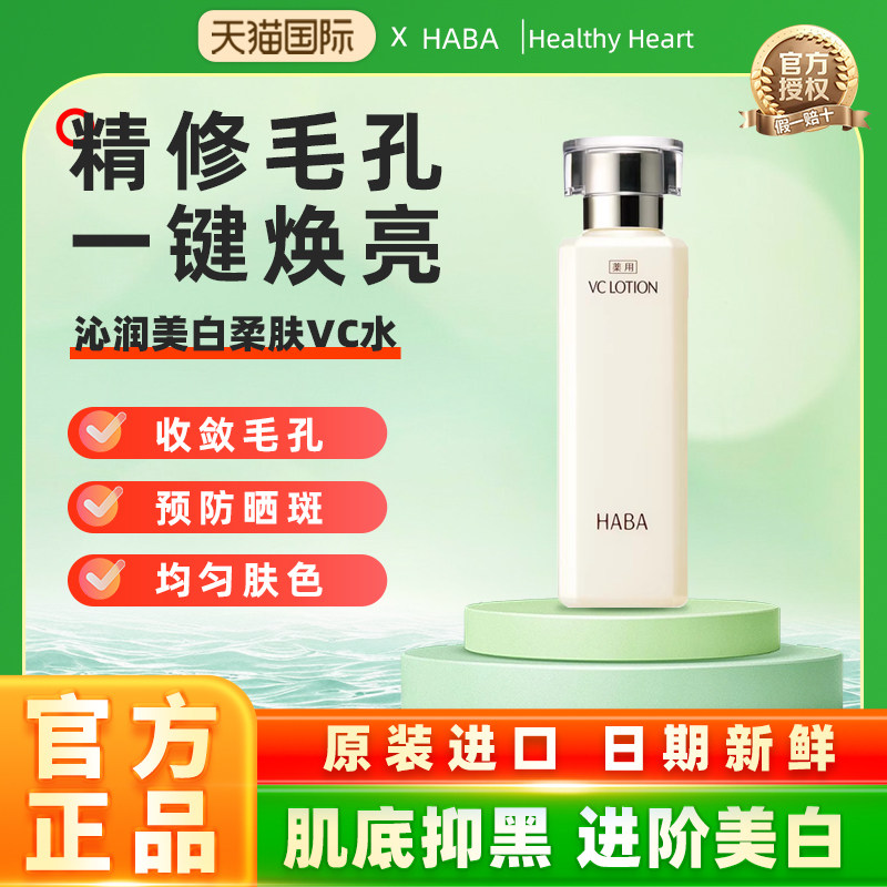 HABA沁润柔肤水维C爽肤补水保湿精华水VC美白提亮效期至26年10月