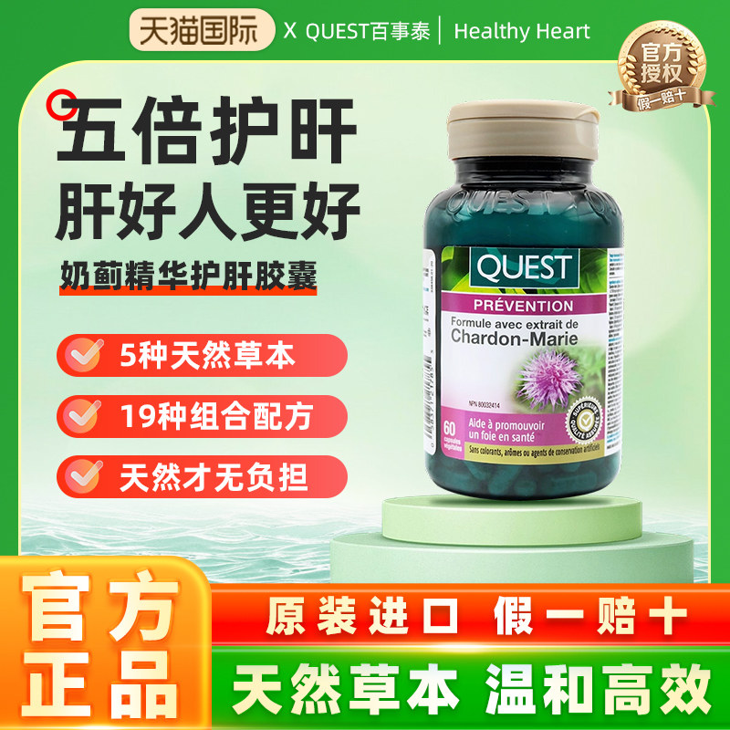 QUEST百事泰奶蓟草护肝片 解酒养肝 熬夜加班男女通用进口【临期